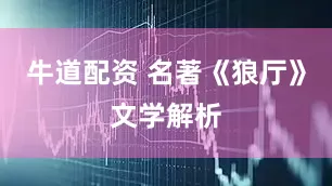 牛道配资 名著《狼厅》文学解析